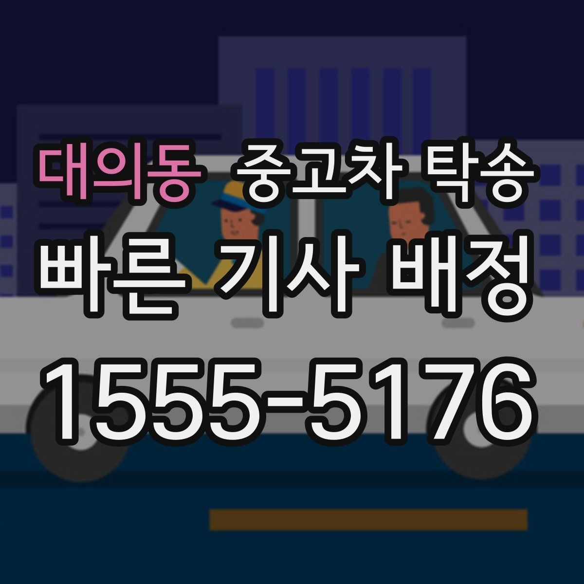 대의동 중고차 탁송 처음 이용하는 분들을 위한 안내