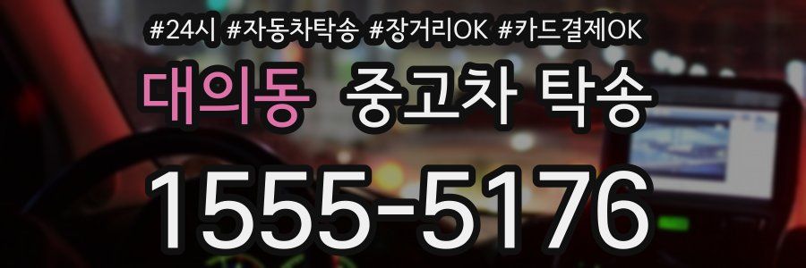 대의동 중고차 탁송