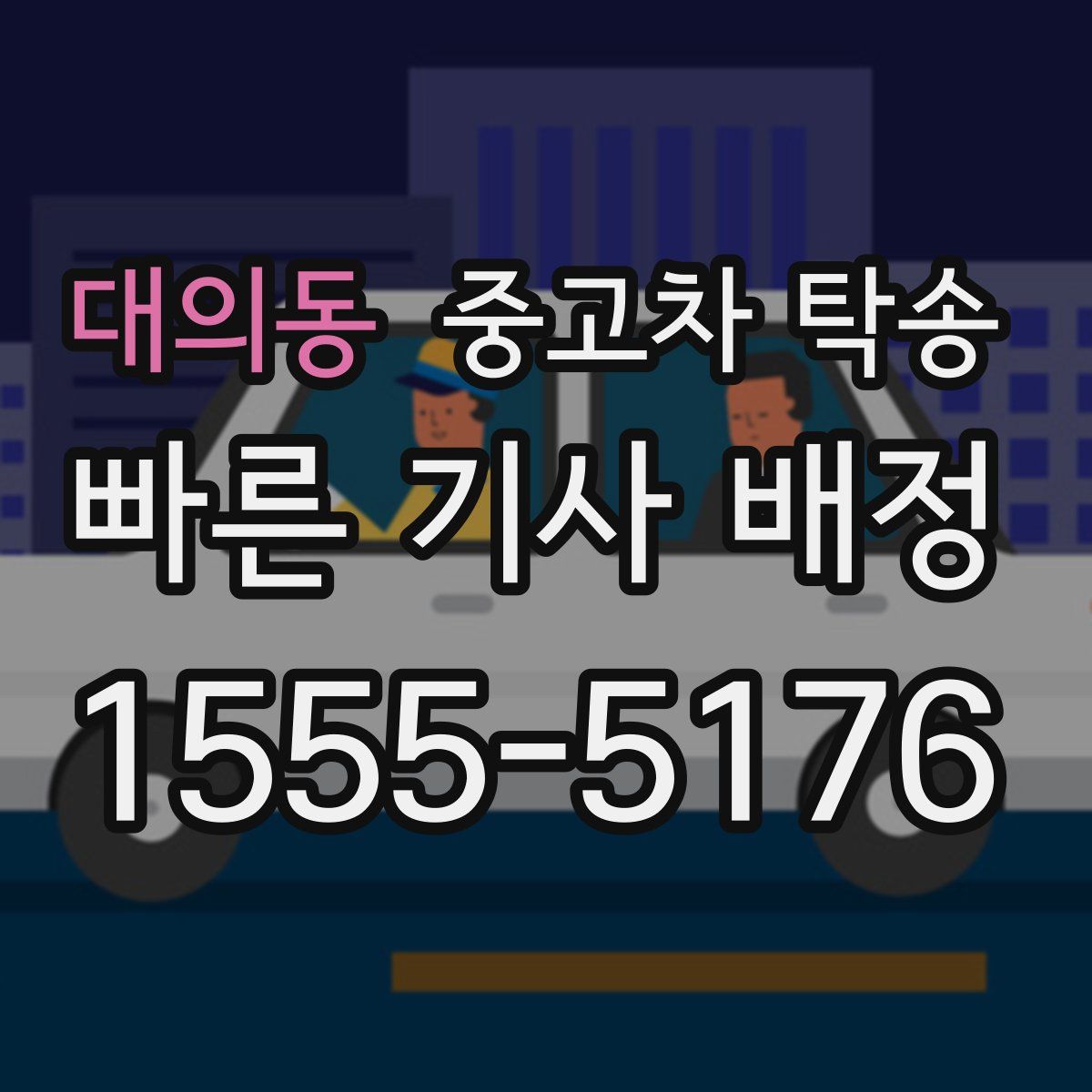 대의동 중고차 탁송