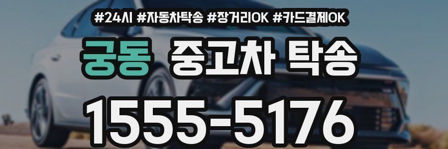 궁동 중고차 탁송