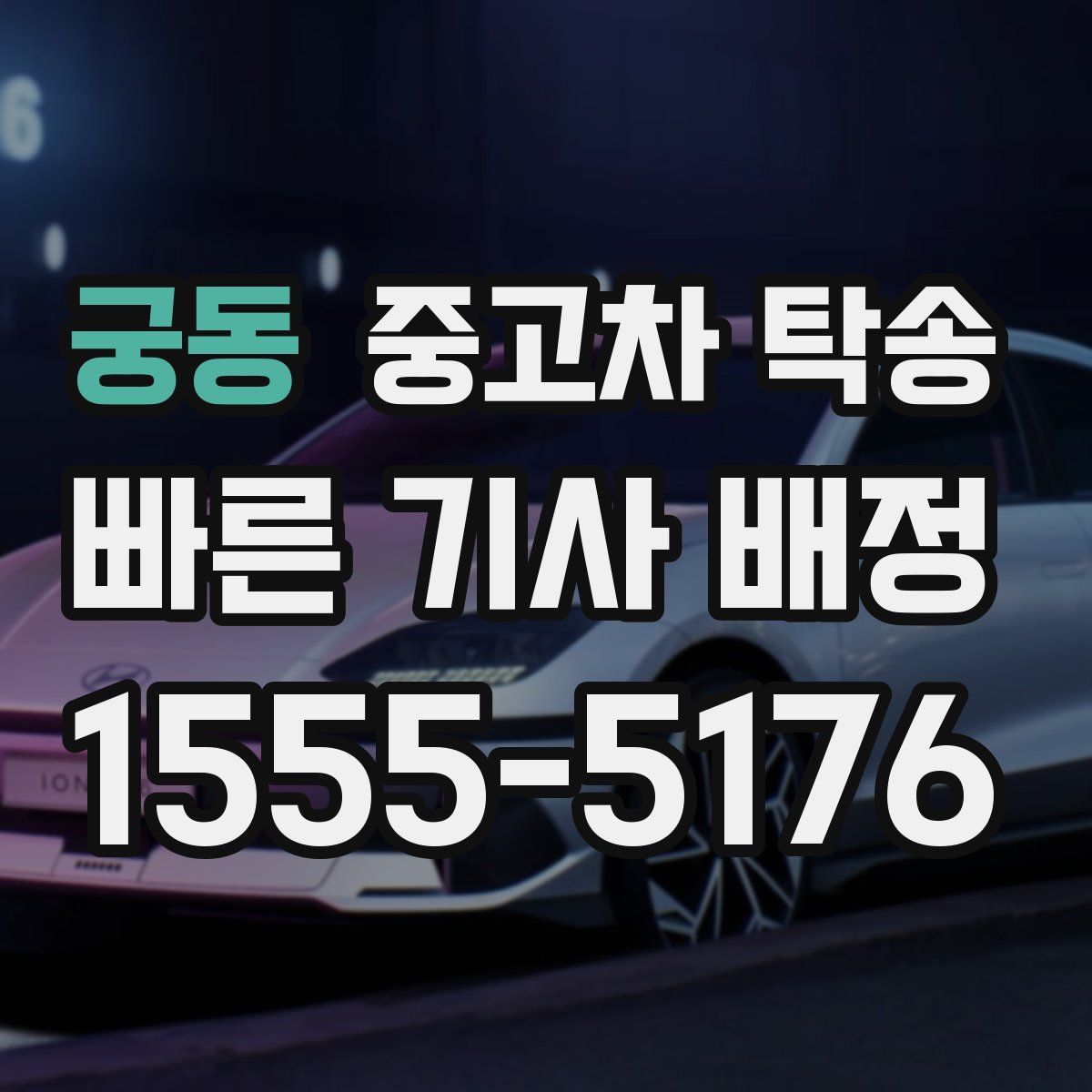 궁동 중고차 탁송