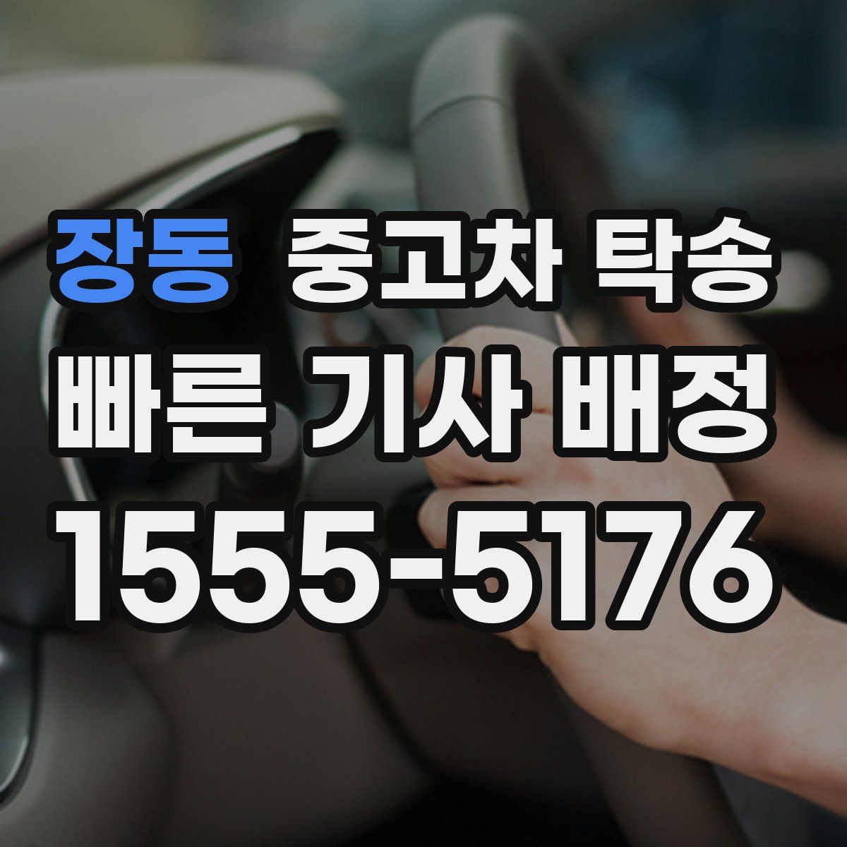 장동 중고차 탁송