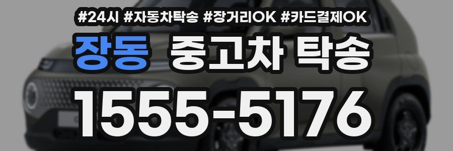 장동 중고차 탁송
