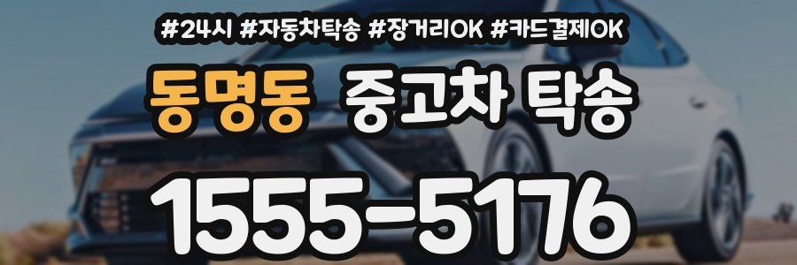 동명동 중고차 탁송