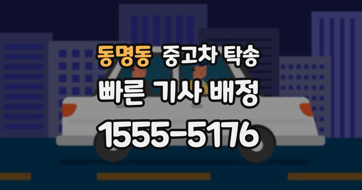 동명동 중고차 탁송