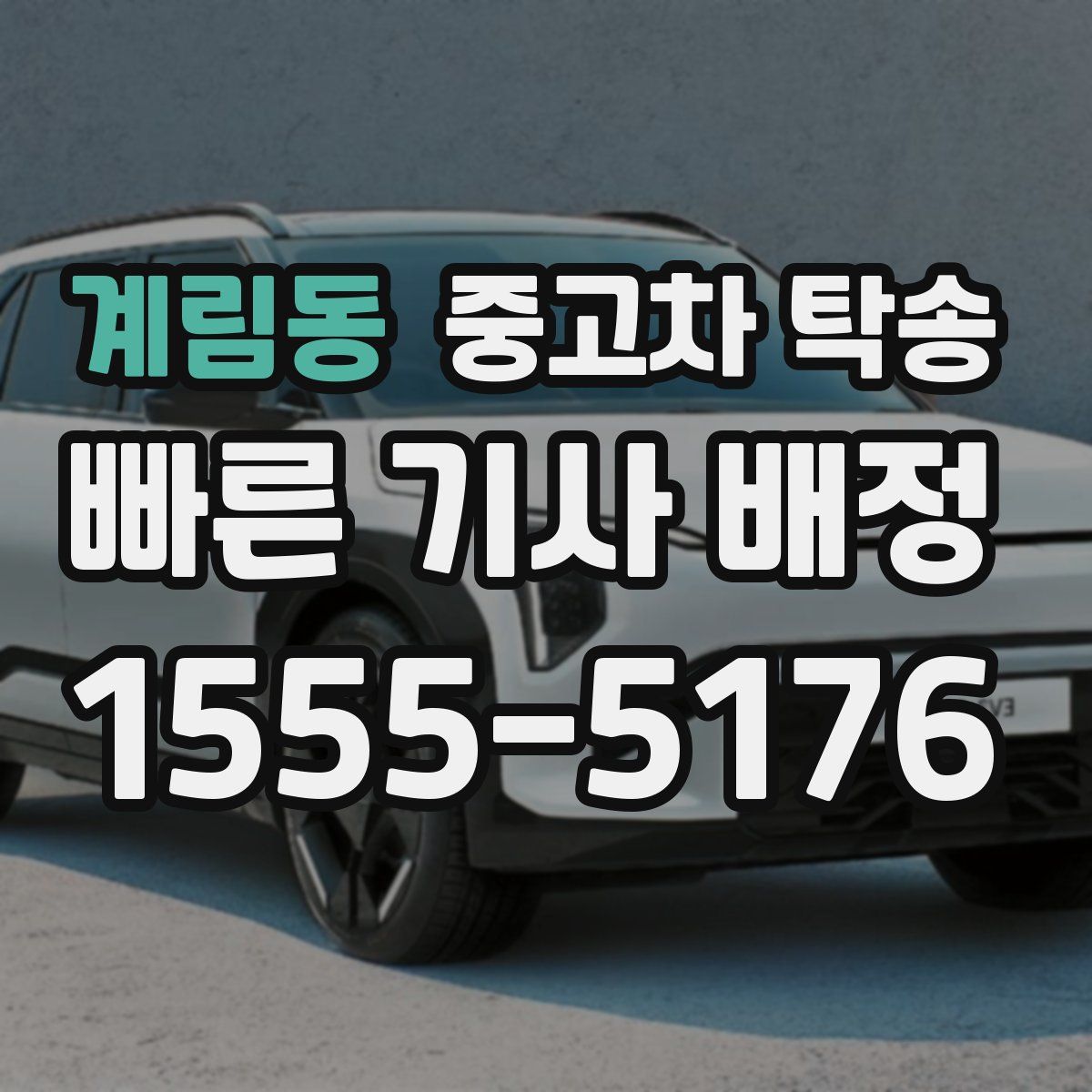 계림동 중고차 탁송