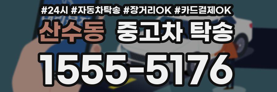 산수동 중고차 탁송