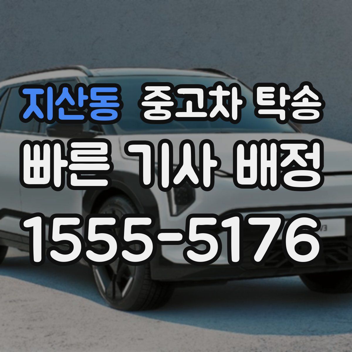 지산동 중고차 탁송