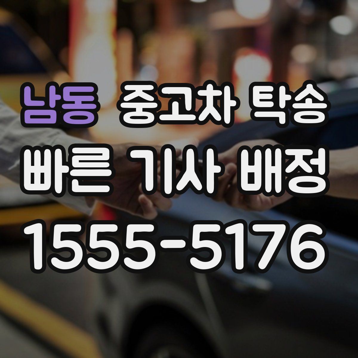 남동 중고차 탁송 출발 전 차량 상태 점검하기