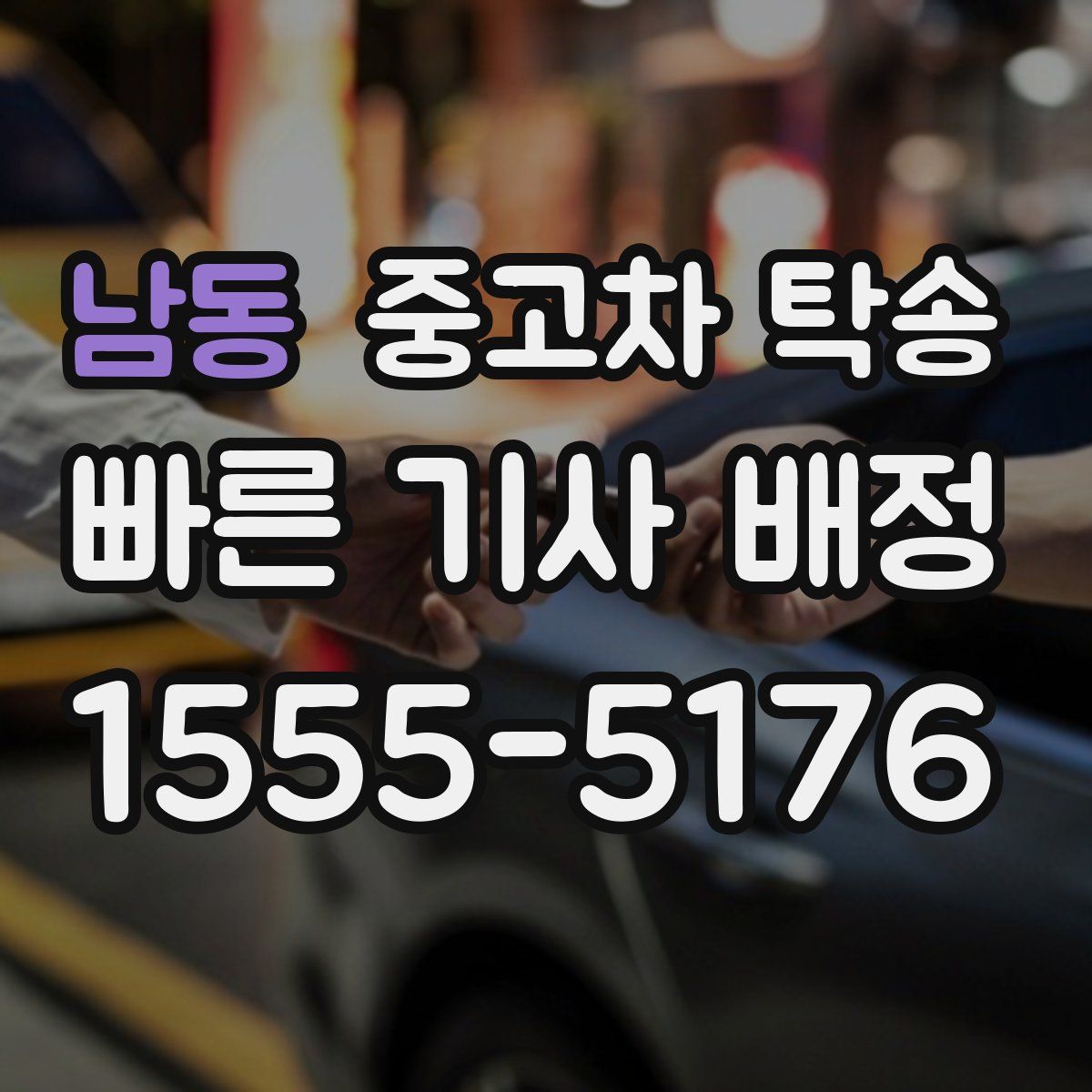 남동 중고차 탁송