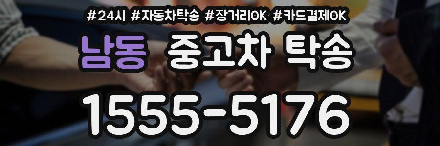 남동 중고차 탁송