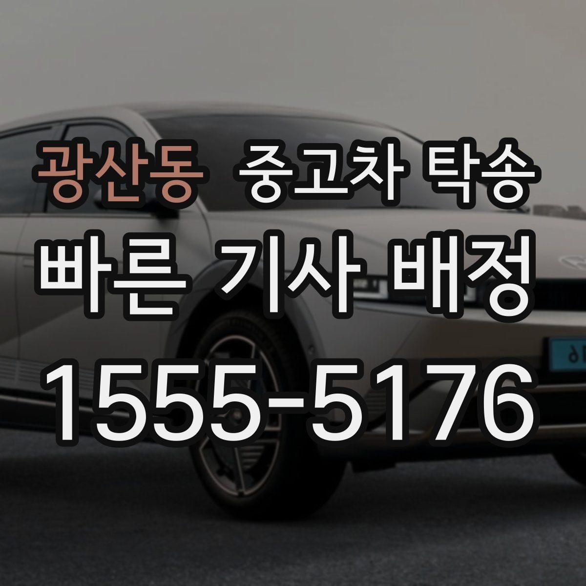 광산동 중고차 탁송 접수 후 대기 시간 줄이는 팁