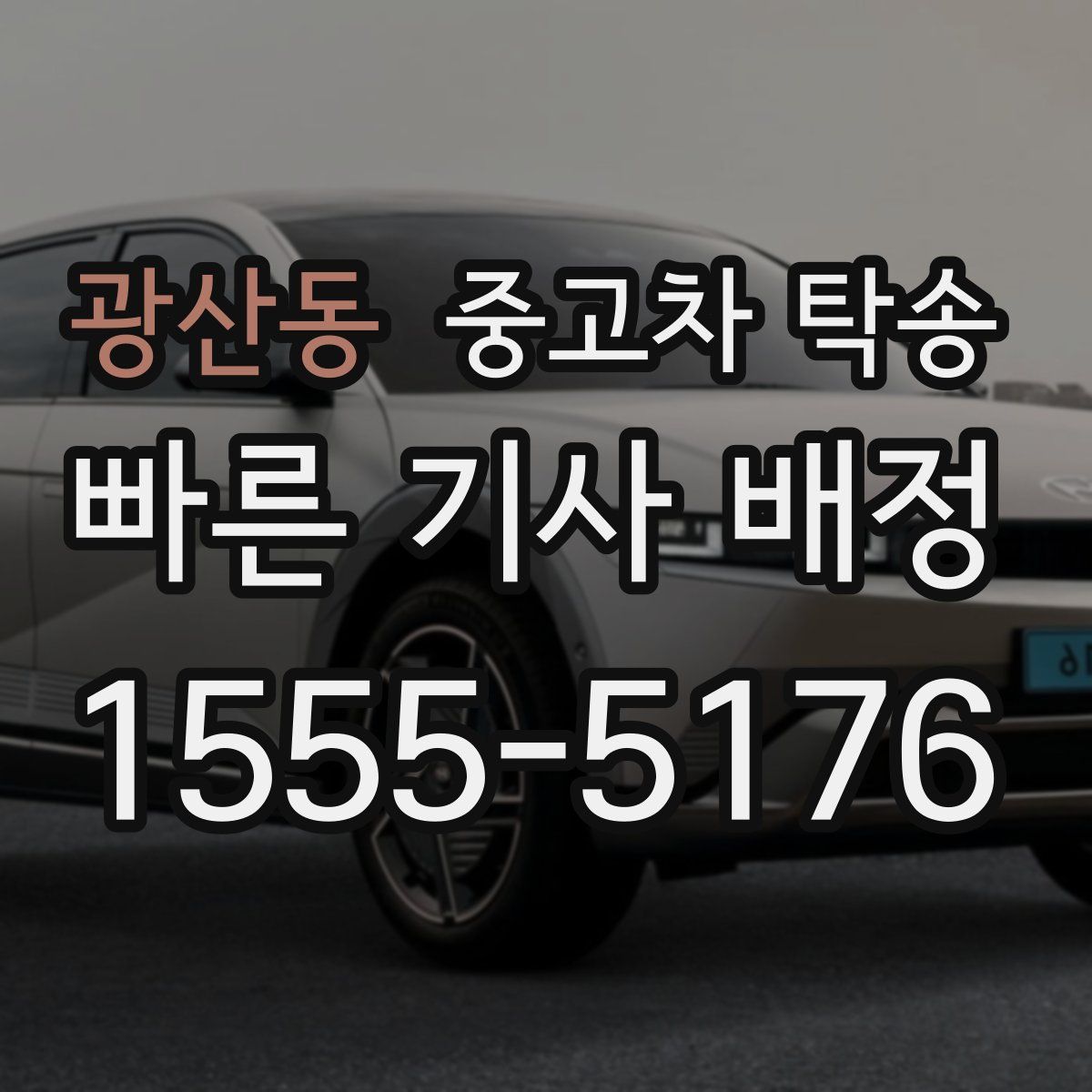 광산동 중고차 탁송