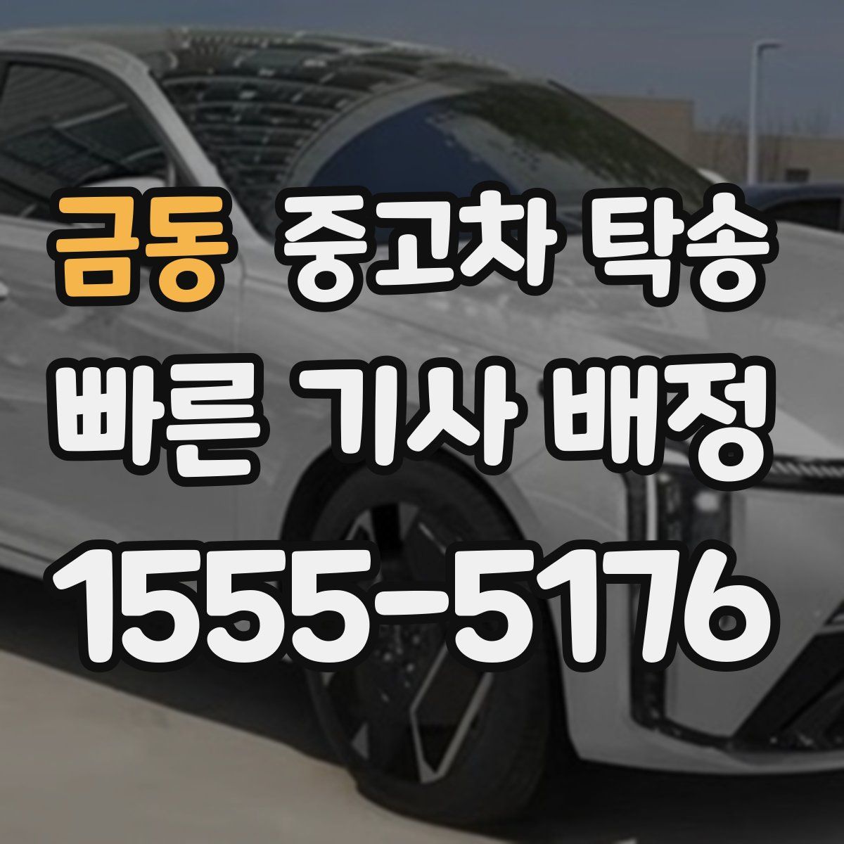 금동 중고차 탁송