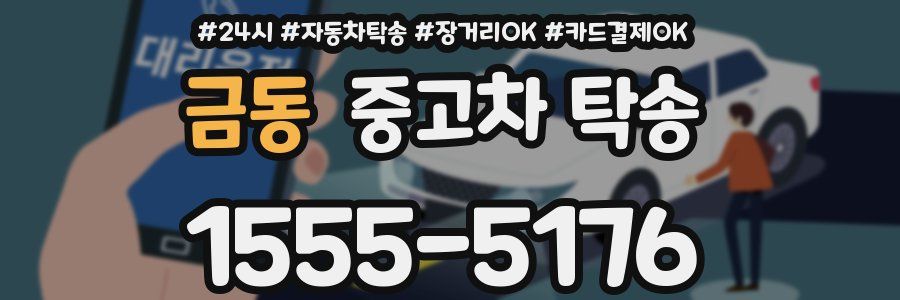 금동 중고차 탁송