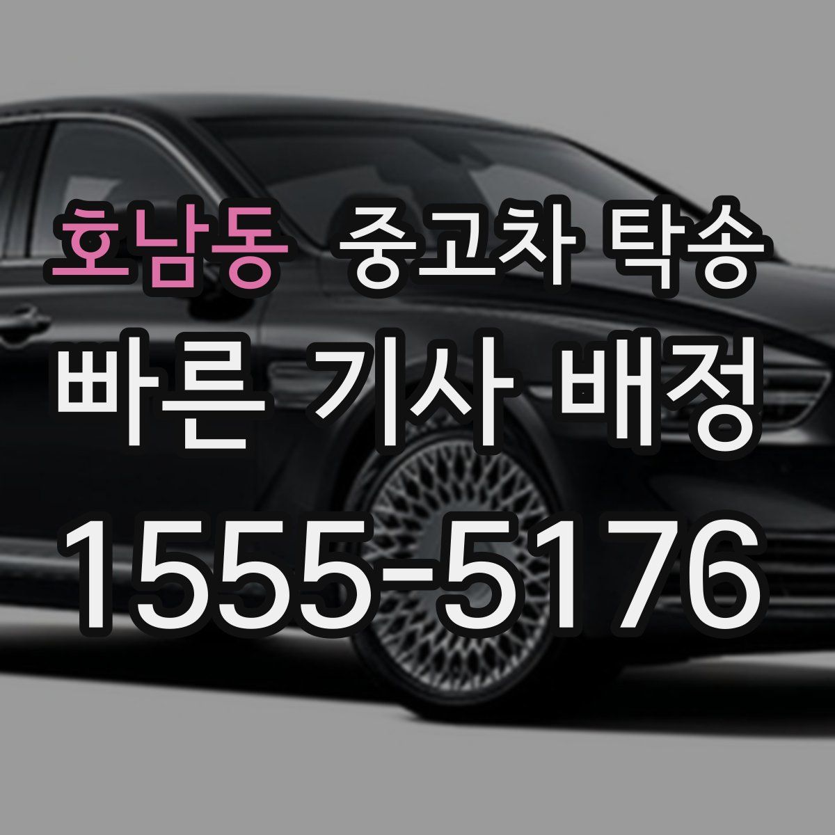 호남동 중고차 탁송