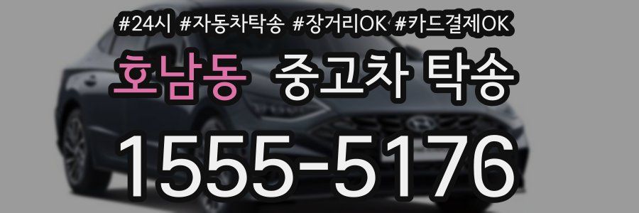 호남동 중고차 탁송