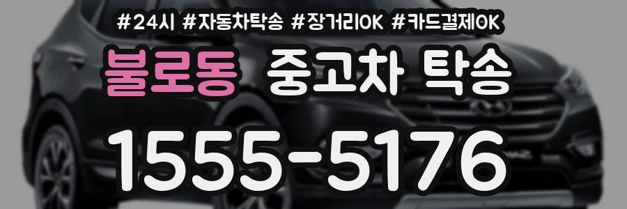 불로동 중고차 탁송