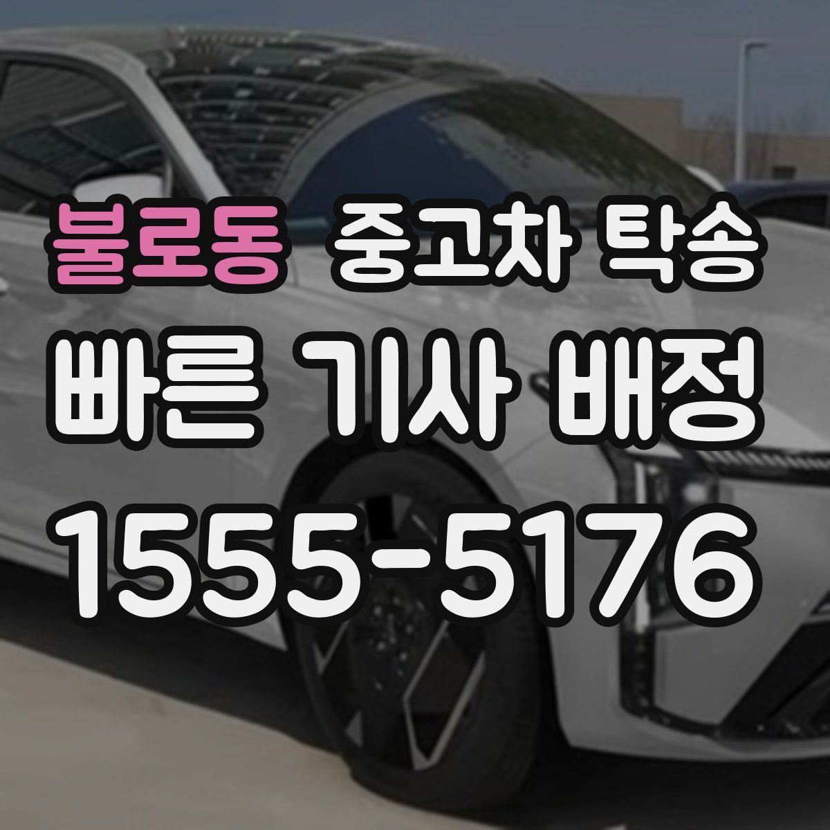 불로동 중고차 탁송