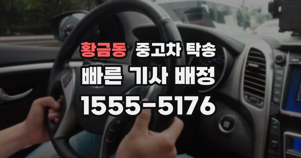 황금동 중고차 탁송