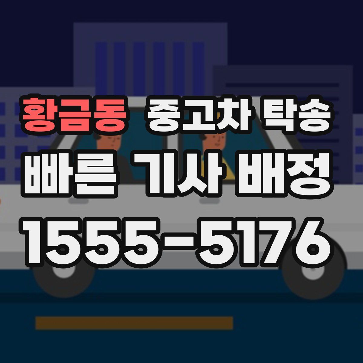 황금동 중고차 탁송