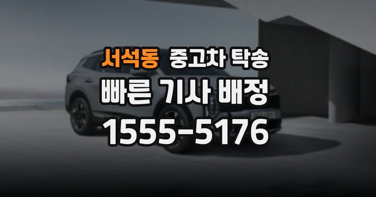 서석동 중고차 탁송