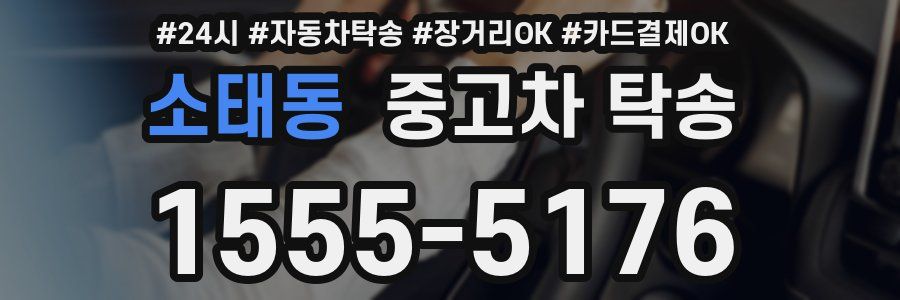 소태동 중고차 탁송
