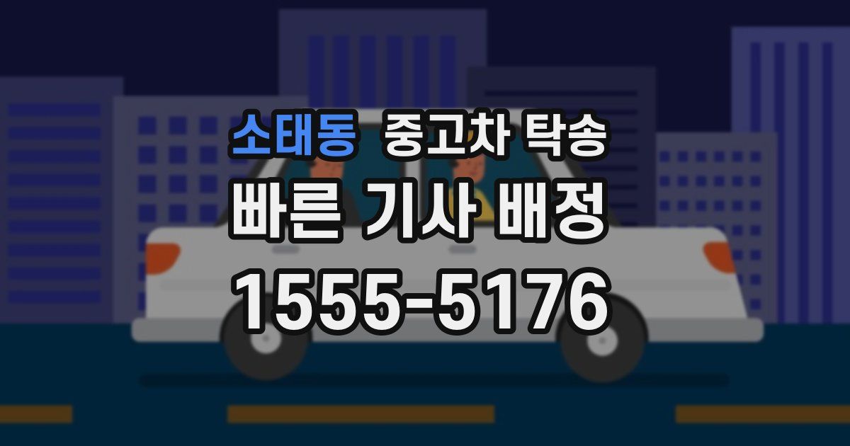 소태동 중고차 탁송