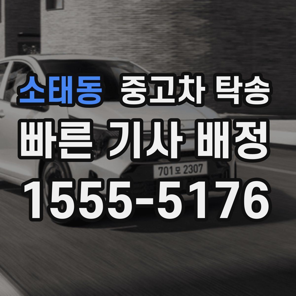 소태동 중고차 탁송