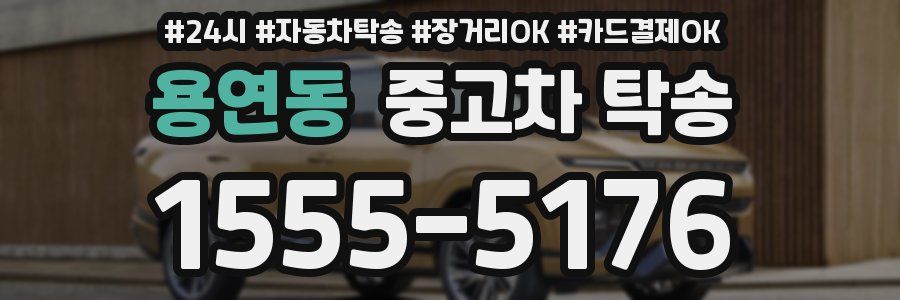 용연동 중고차 탁송