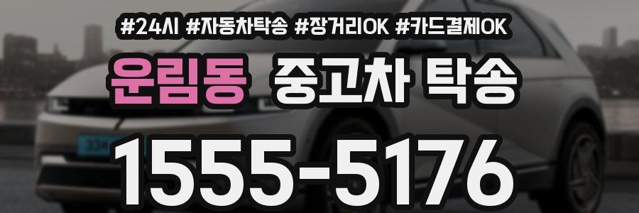 운림동 중고차 탁송