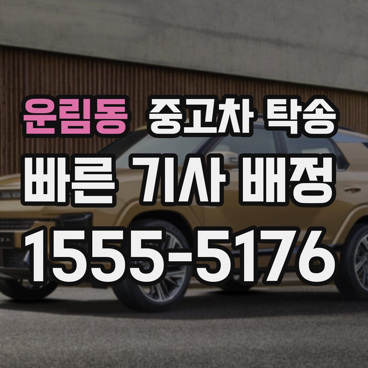 운림동 중고차 탁송