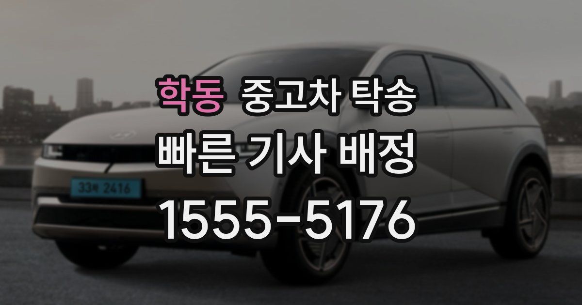 학동 중고차 탁송