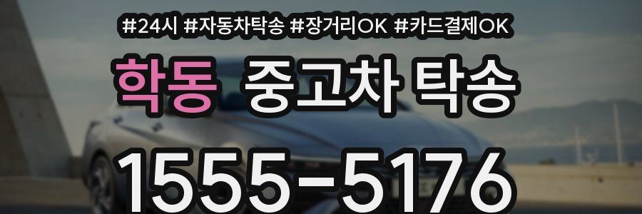 학동 중고차 탁송