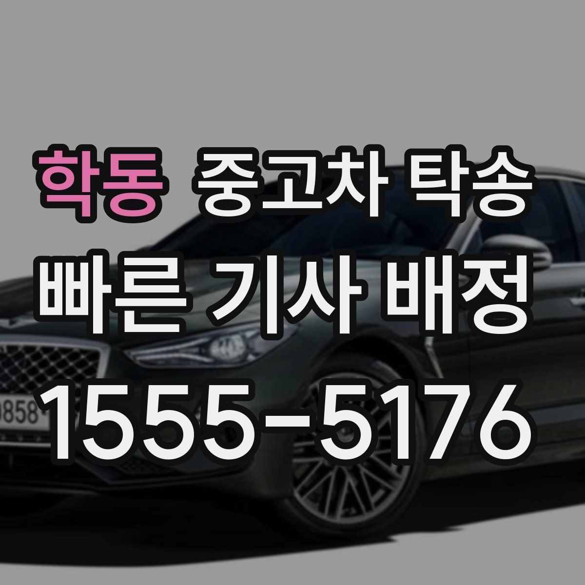 학동 중고차 탁송