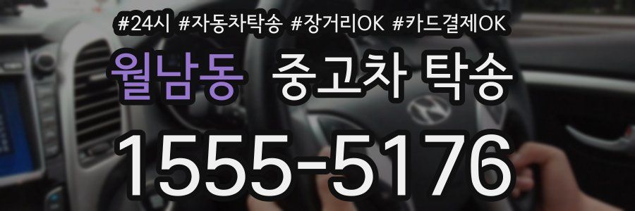 월남동 중고차 탁송
