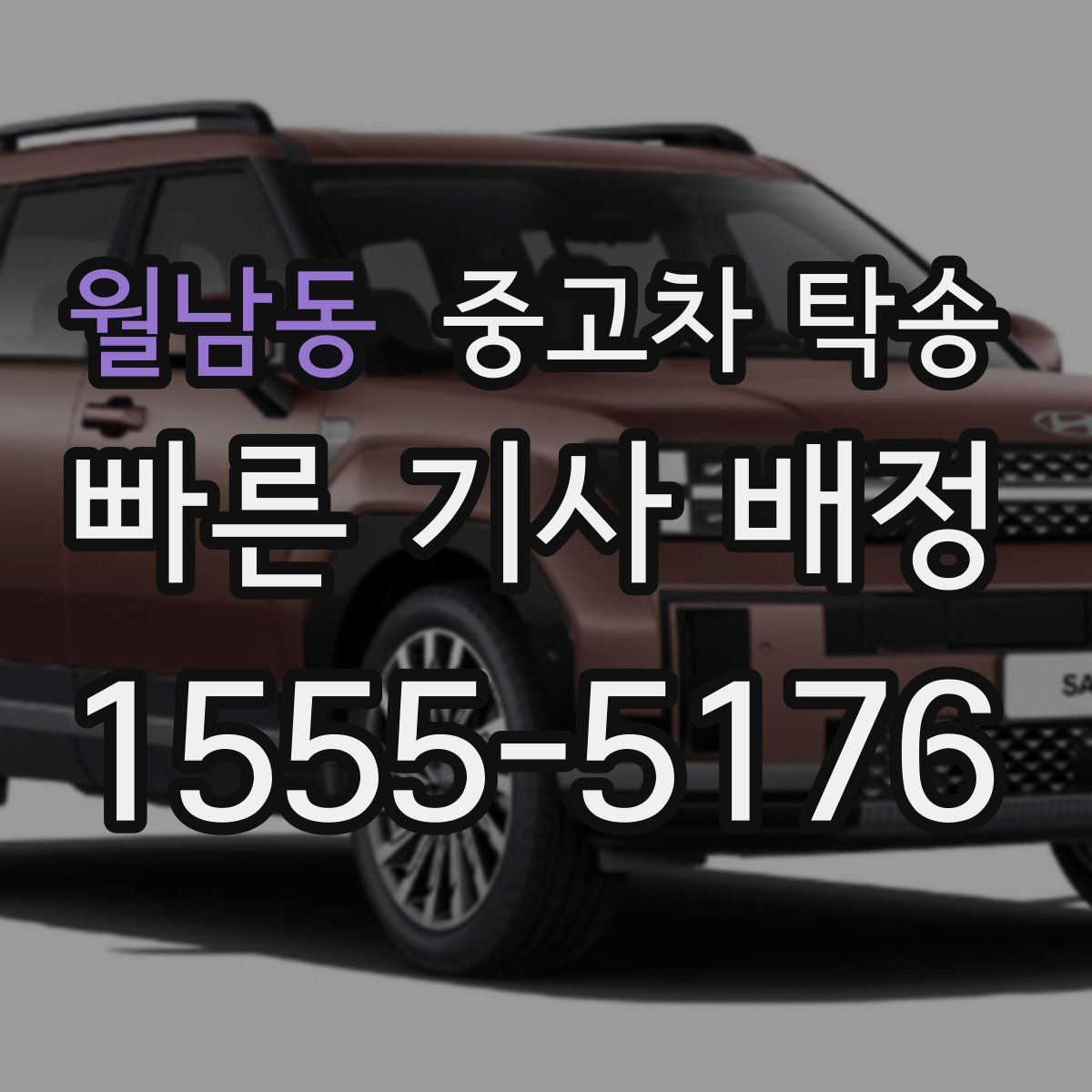 월남동 중고차 탁송