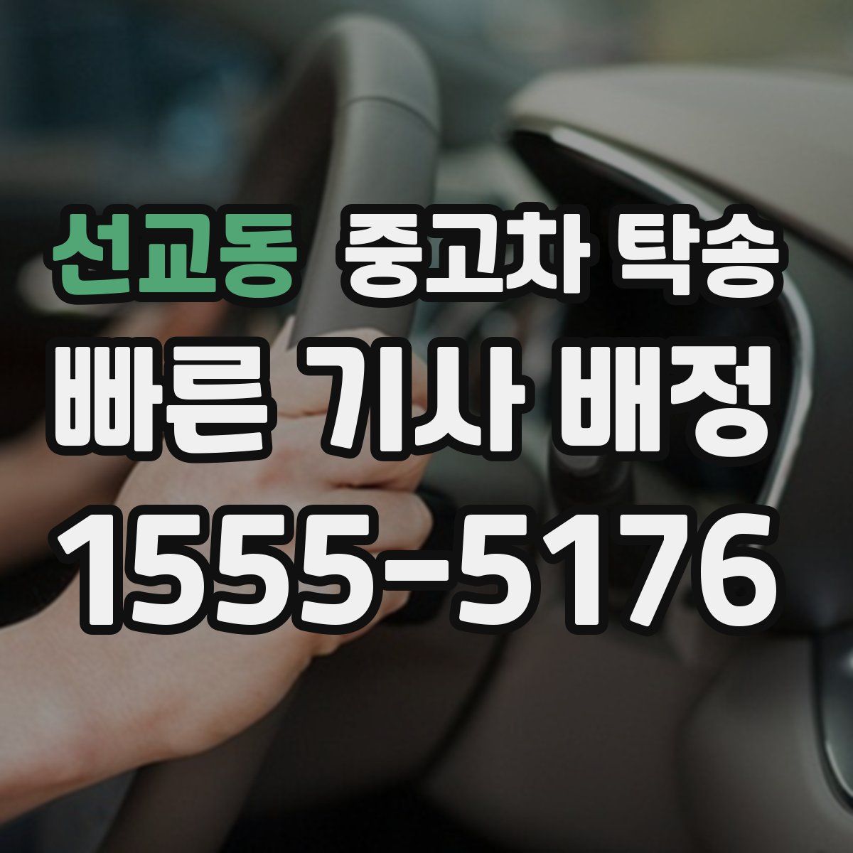 선교동 중고차 탁송