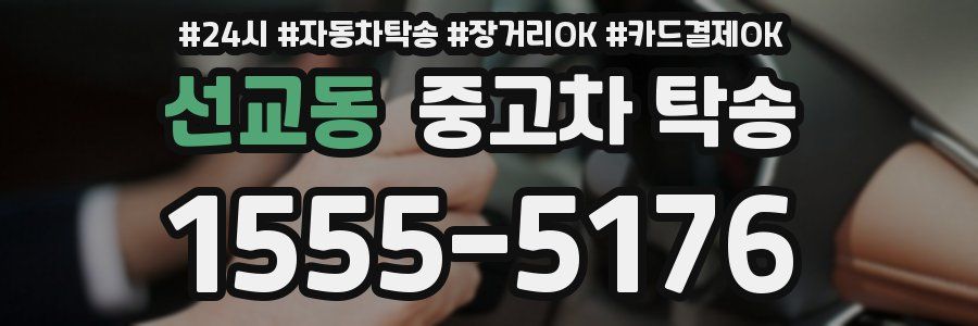 선교동 중고차 탁송