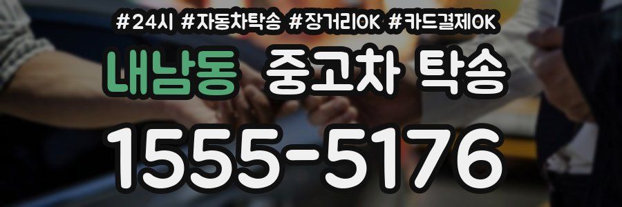 내남동 중고차 탁송