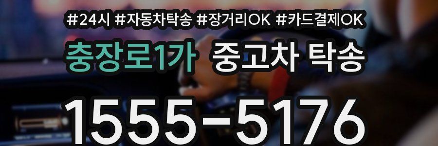 충장로1가 중고차 탁송
