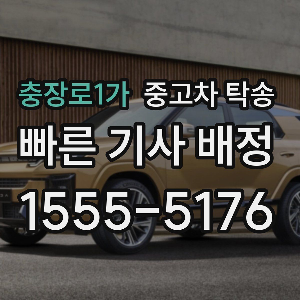 충장로1가 중고차 탁송