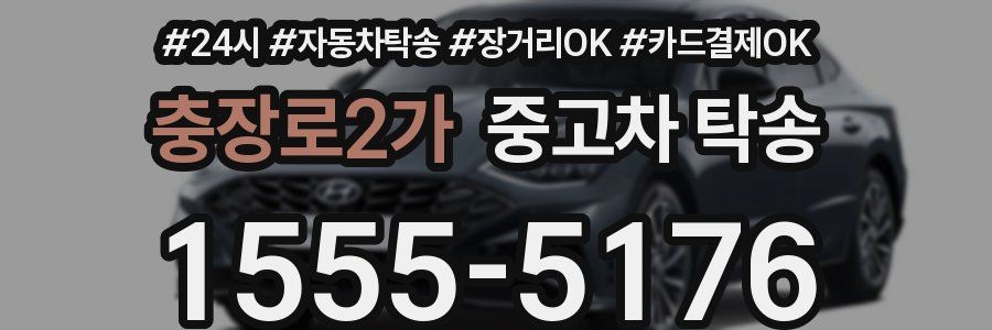 충장로2가 중고차 탁송