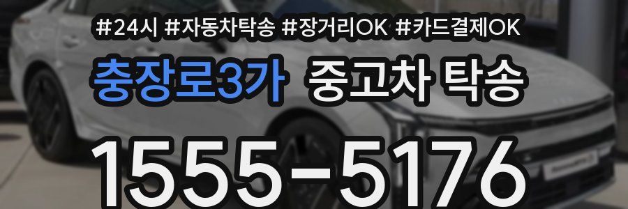 충장로3가 중고차 탁송