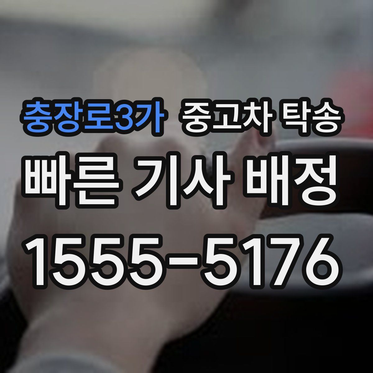 충장로3가 중고차 탁송