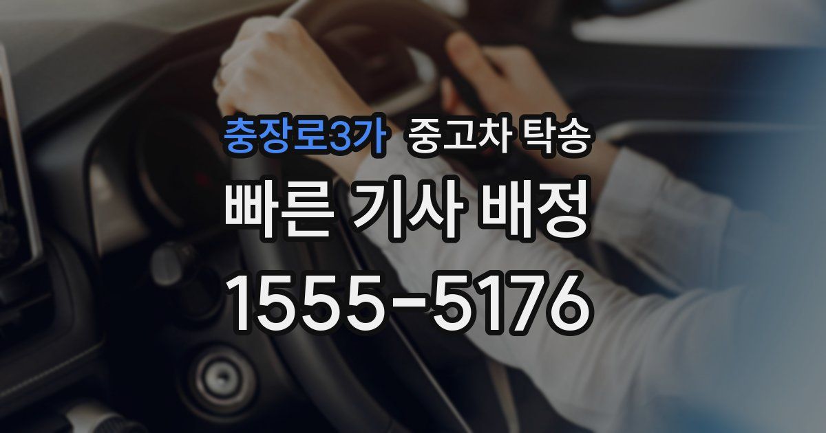 충장로3가 중고차 탁송