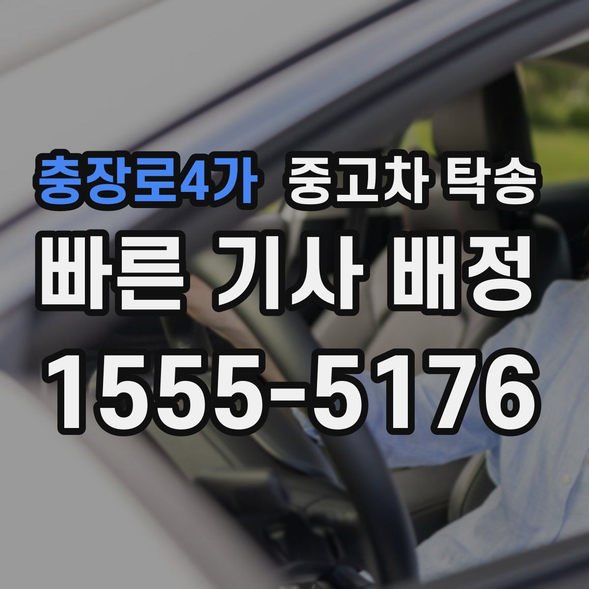 충장로4가 중고차 탁송