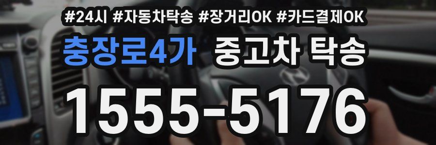 충장로4가 중고차 탁송