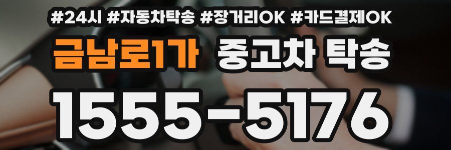 금남로1가 중고차 탁송