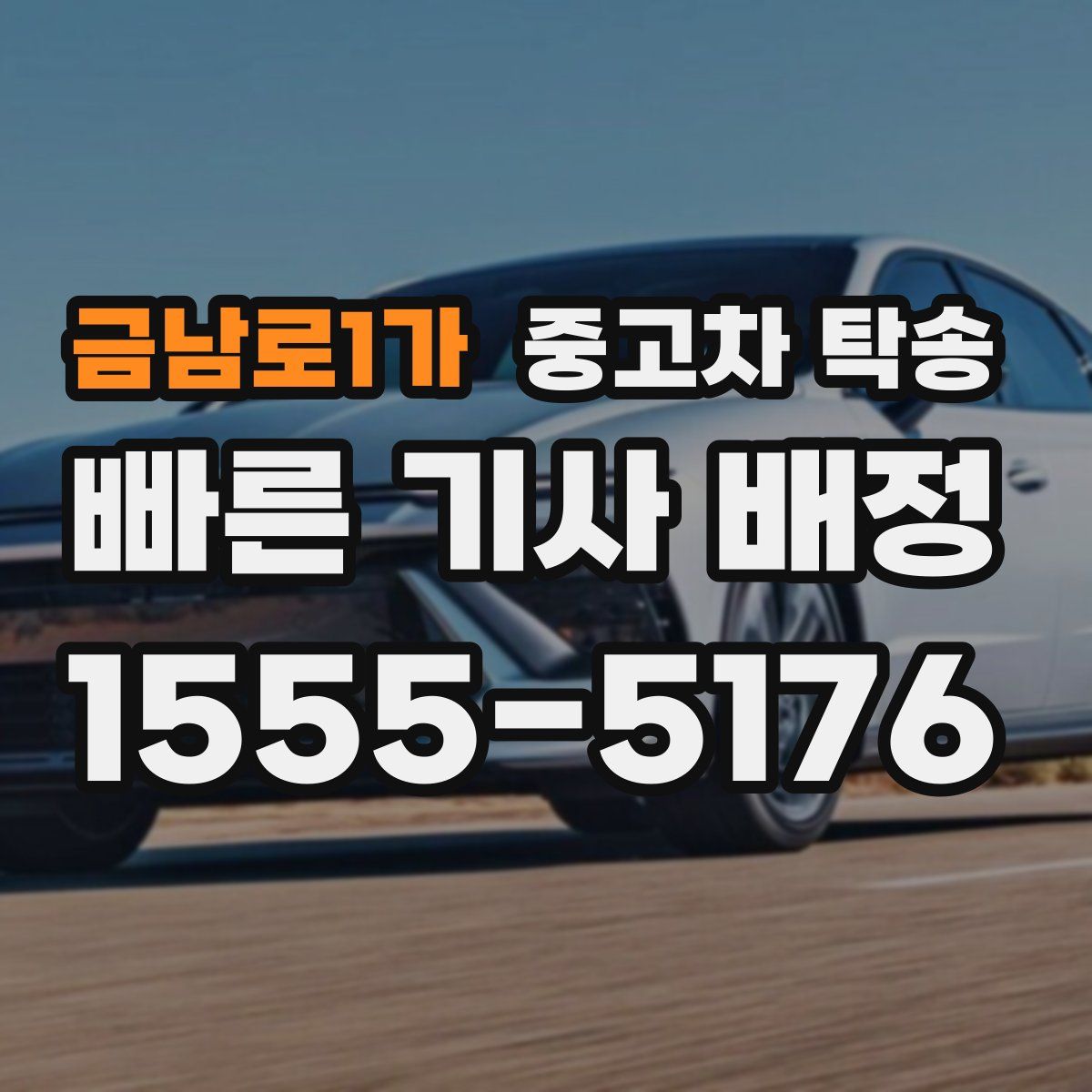금남로1가 중고차 탁송